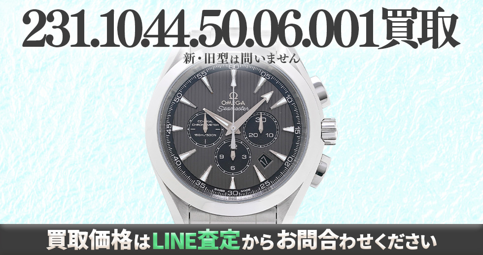 231.10.44.50.06.001買取強化