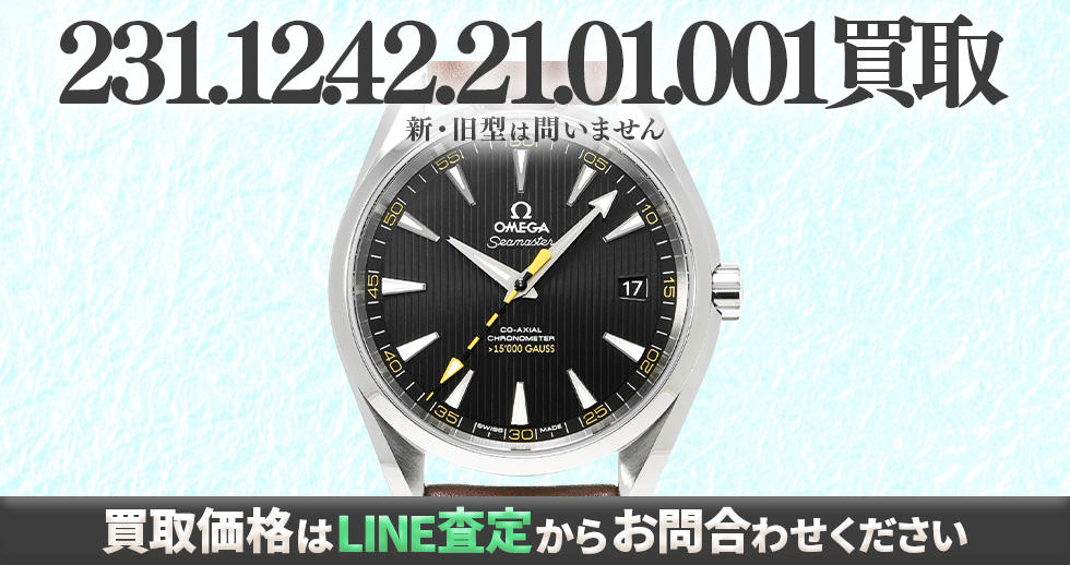 231.12.42.21.01.001買取強化