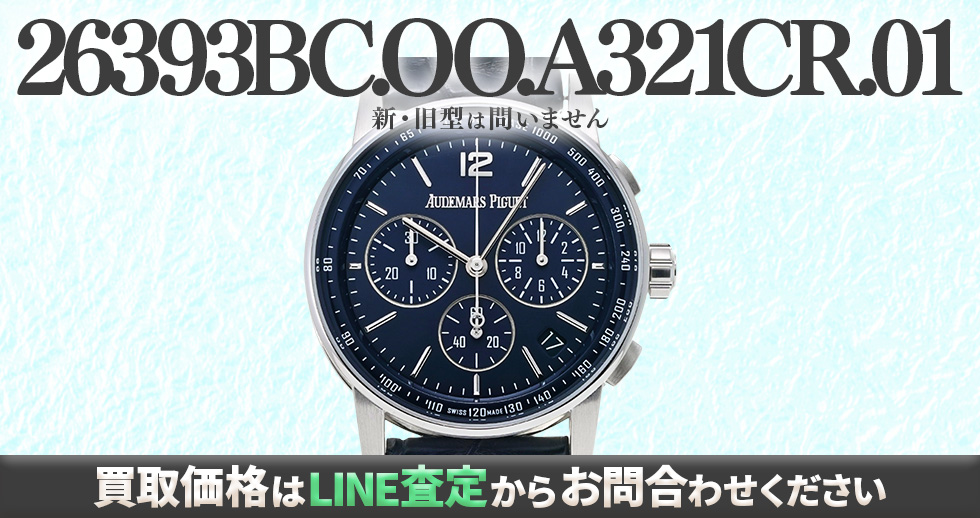 26393BC.OO.A321CR.01買取強化