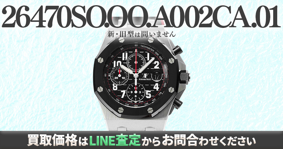 26470SO.OO.A002CA.01買取強化