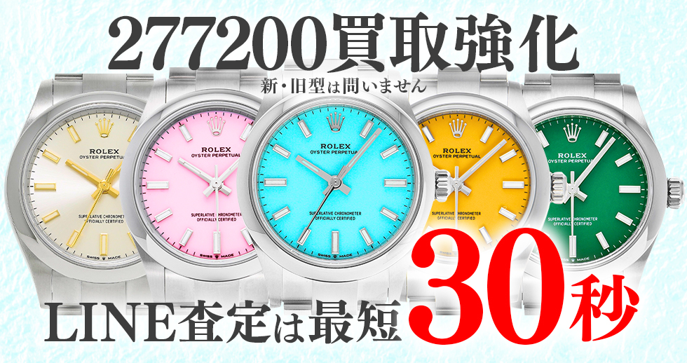 277200高価買取時計
