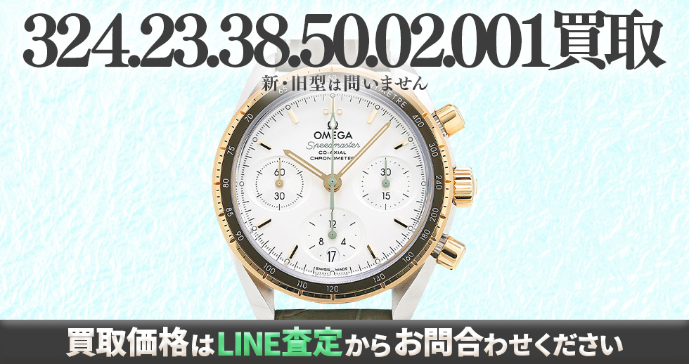 324.23.38.50.02.001買取強化