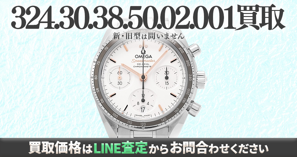 324.30.38.50.02.001買取強化