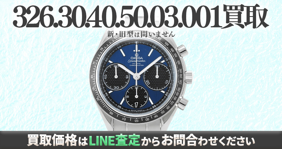 326.30.40.50.03.001買取強化