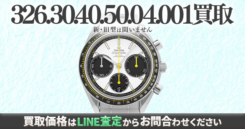 326.30.40.50.04.001買取強化