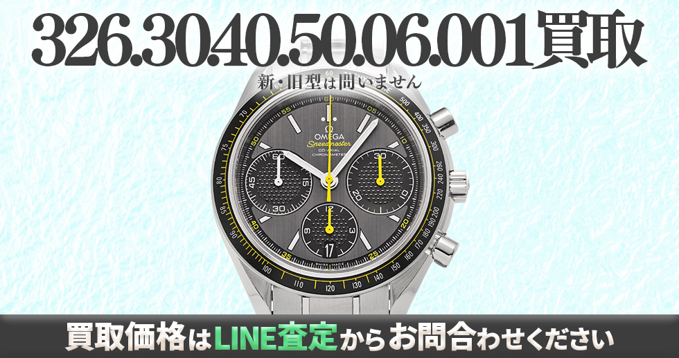 326.30.40.50.06.001買取強化