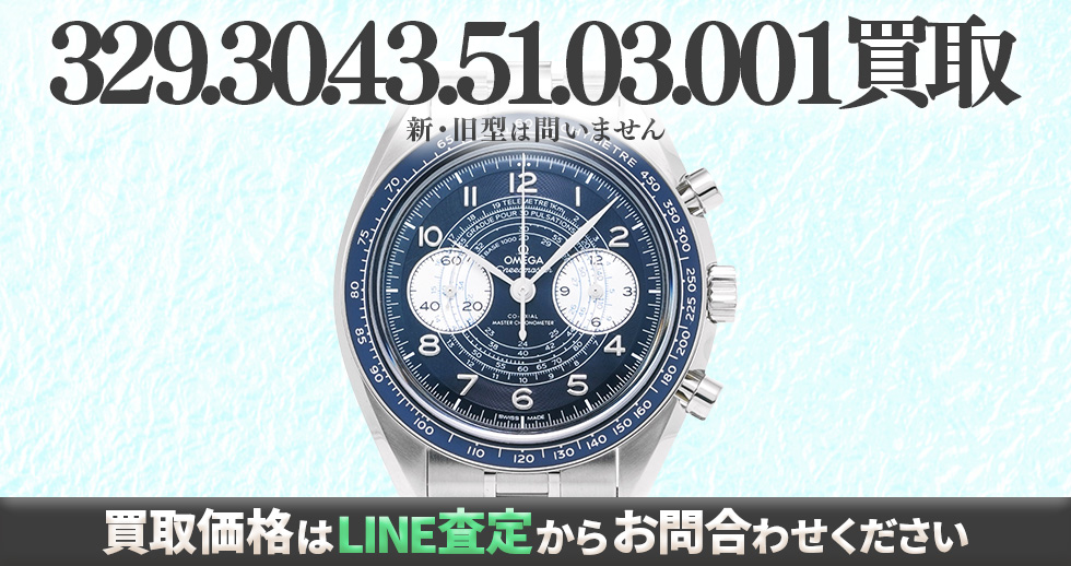 329.30.43.51.03.001買取強化