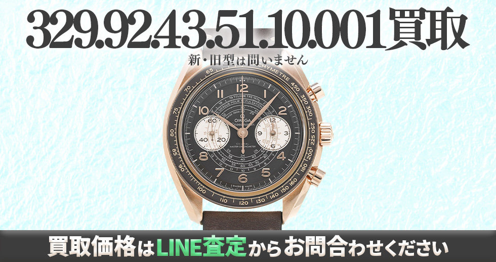 329.92.43.51.10.001買取強化