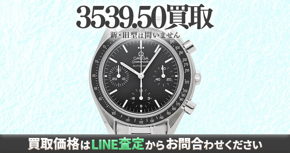 3539.50買取強化