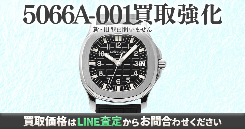 5066A-001買取強化