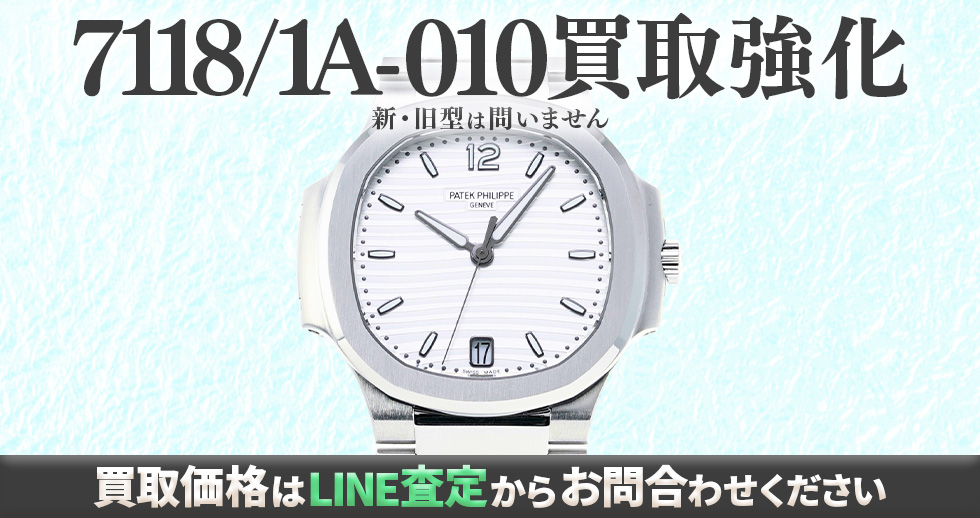 7118/1A-010買取強化