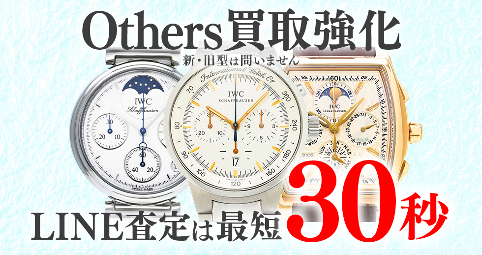 IWCその他買取強化