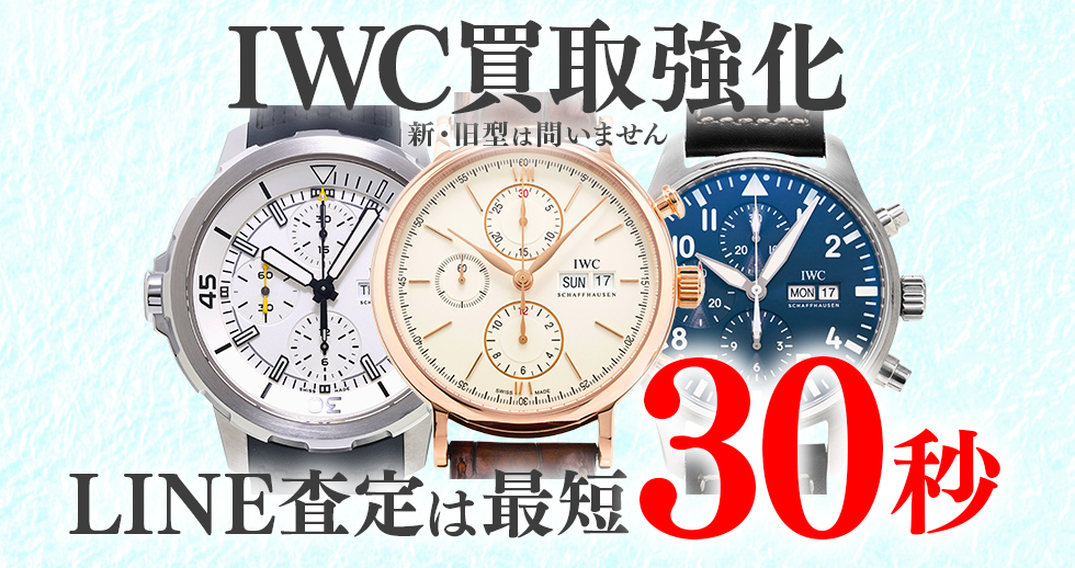 IWC高価買取時計
