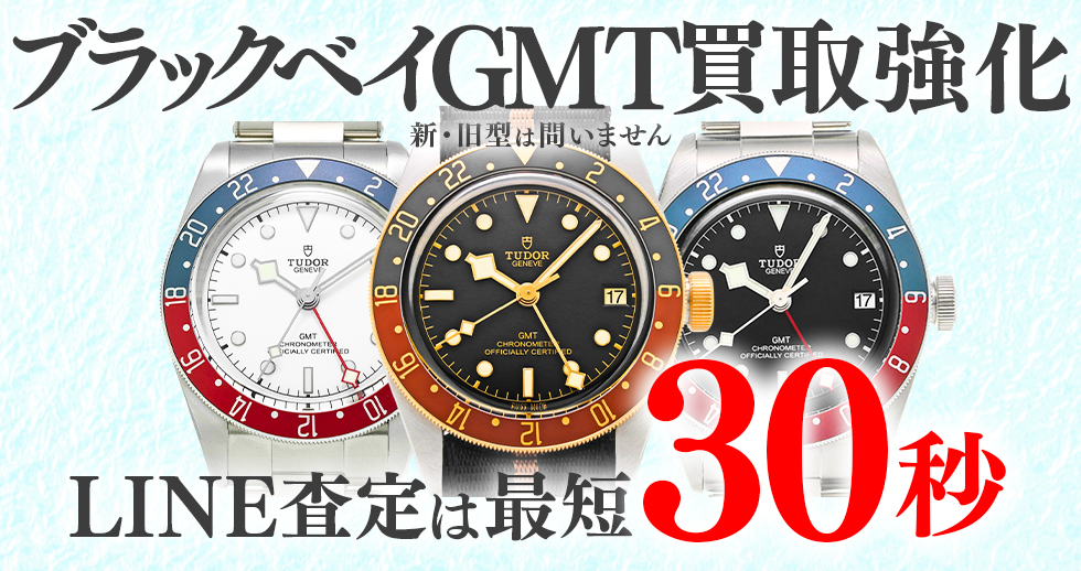 ブラックベイ GMT買取強化