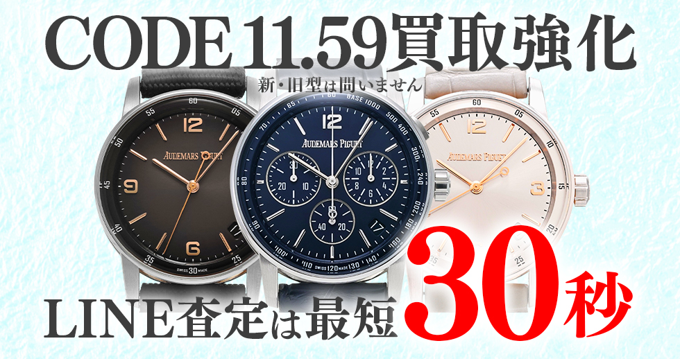 CODE 11.59高価買取時計