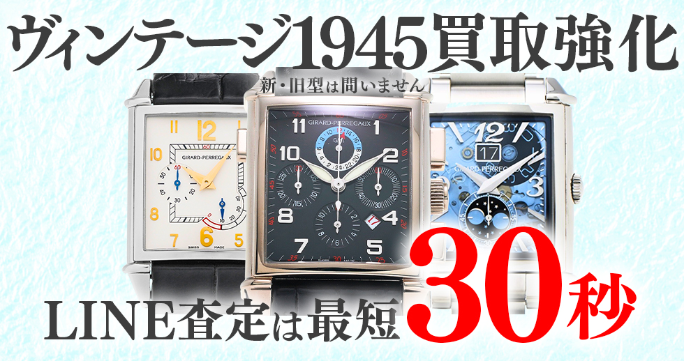 ヴィンテージ1945買取強化