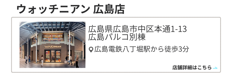 ウォッチニアン 広島店
