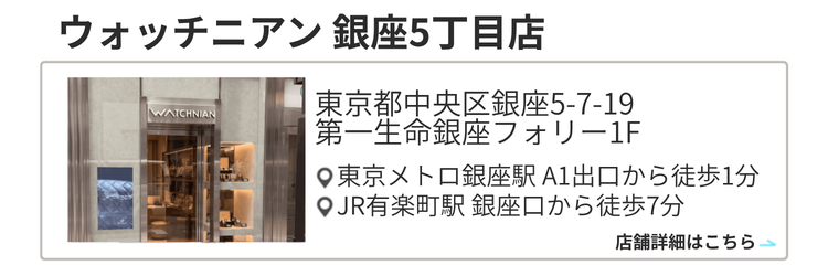 ウォッチニアン 銀座5丁目店