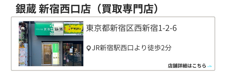 銀蔵 新宿西口店（買取専門店）