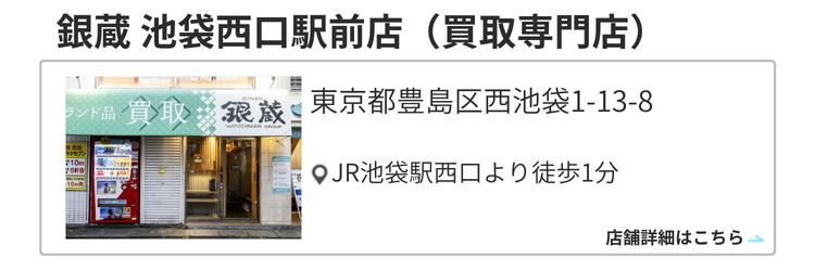 銀蔵 池袋西口駅前店（買取専門店）