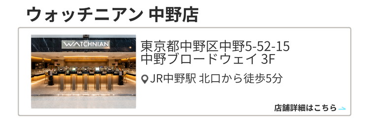 ウォッチニアン 中野店