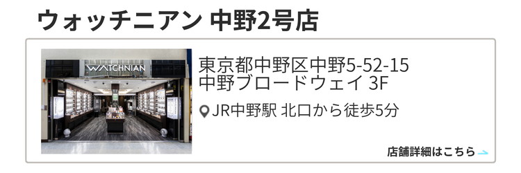 ウォッチニアン 中野2号店