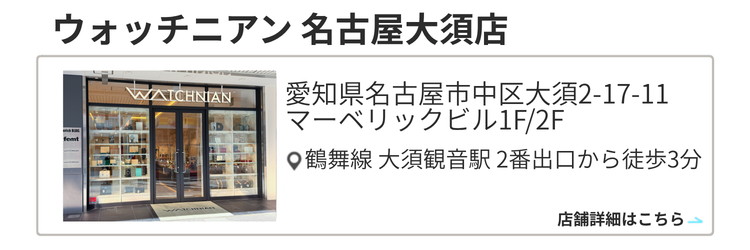 ウォッチニアン 名古屋大須店
