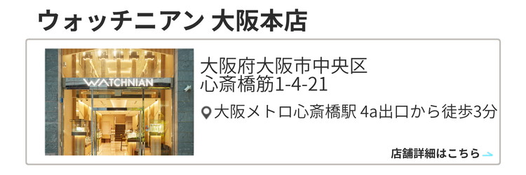 ウォッチニアン 大阪本店