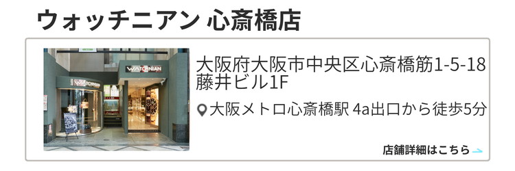 ウォッチニアン 心斎橋店