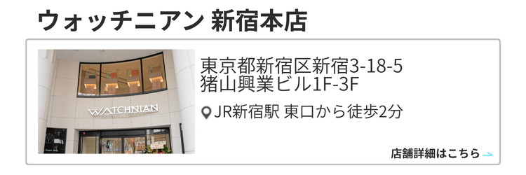 ウォッチニアン 新宿本店