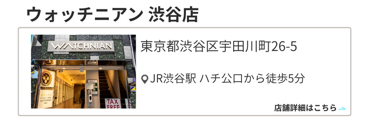 ウォッチニアン 渋谷店