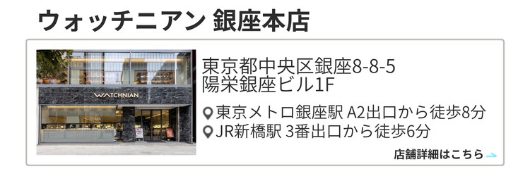 ウォッチニアン 銀座本店