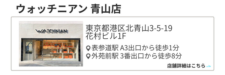 ウォッチニアン 青山店