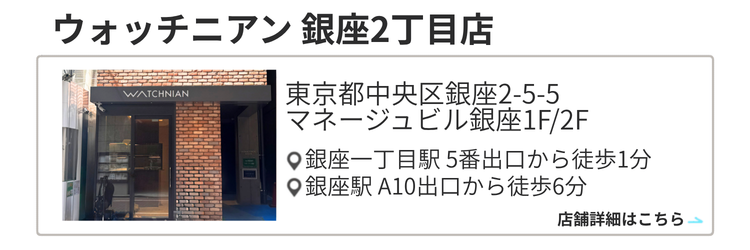 ウォッチニアン 銀座2丁目店