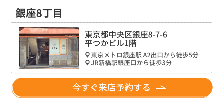 ウォッチニアン買取専門店 銀座8丁目