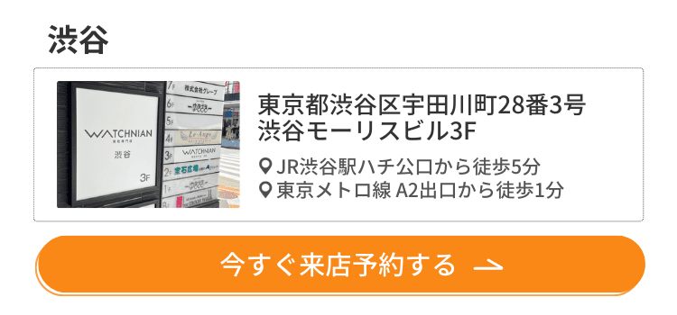 ウォッチニアン買取専門店 渋谷